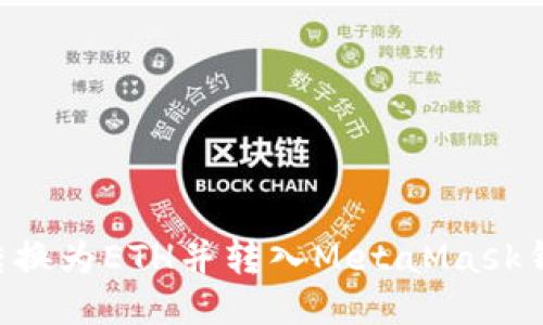 如何将货币转换为ETH并转入MetaMask钱包：详尽指南