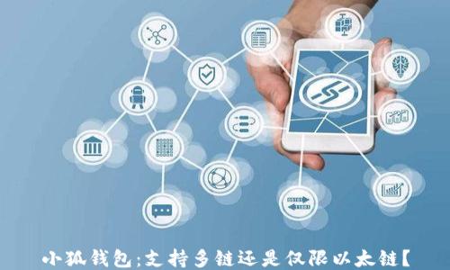 
小狐钱包：支持多链还是仅限以太链？