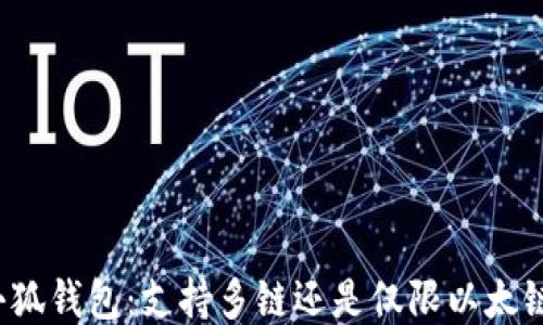 
小狐钱包：支持多链还是仅限以太链？