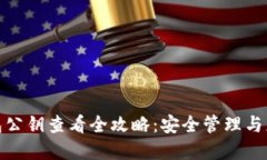 数字钱包公钥查看全攻略
