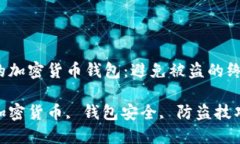 **: 保护你的加密货币钱包