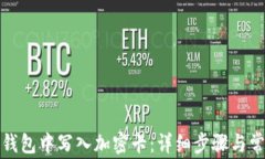 如何在小米钱包中写入加