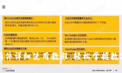 小狐钱包插件详细使用教