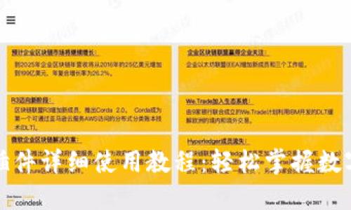 小狐钱包插件详细使用教程：轻松掌握数字资产管理