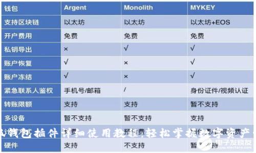 小狐钱包插件详细使用教程：轻松掌握数字资产管理