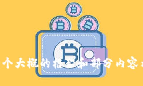为了帮助您了解“区块链提现到钱包怎么找回”这个主题，首先我会为您提供一个合适的和相关关键词，接着将围绕此主题给出详细的内容结构和部分内容示例。


  如何找回从区块链提现到钱包的资金？实用指南与常见问题解答 / 

关键词：
 guanjianci 区块链提现, 钱包找回, 加密货币, 提现问题 /guanjianci 

---

引言
区块链技术的快速发展使得加密货币在全球的接受度日益提高。然而，用户在进行区块链提现时，往往会面临各种问题，尤其是在资金误提或提现失败时，如何有效找回资金成为了许多用户关心的话题。本文将详细介绍从区块链提现到钱包后，如何找回资金，并解答在这个过程中可能遇到的一些常见问题。

区块链提现的基础概念
在讨论如何找回区块链的资金之前，首先要理解区块链提现的基本概念。从区块链平台（如交易所）提现到个人钱包，意味着将你的加密货币从交易所转移到自己的数字钱包中。这一过程通常涉及多个步骤，包括输入钱包地址、确认提现等。

提现过程中的常见问题
提现过程中的常见问题主要包含以下几点：
ol
    li填写错误的钱包地址/li
    li网络拥堵导致的延迟/li
    li交易所的提现限制/li
    li钱包不支持某种特定的加密货币/li
/ol

如何找回提现到钱包的资金
找回从区块链提现到钱包的资金，可以通过以下几个步骤进行：

过程一：检查交易状态
首先，用户需在所使用的区块链浏览器（如Etherscan、Blockchain.info等）中输入自己的钱包地址或交易哈希，查询交易状态。如果交易状态是“已完成”，说明资金已经转入了您的钱包地址。如果状态是“未确认”或“失败”，用户可继续下一步。

过程二：确认钱包地址
如果您确认钱包地址填写错误，资金实际上可能会转入另一个地址。如果这个地址属于其他用户，则是无法找回的。但如果是同类型的钱包（例如，同样的币种），您可能可以通过联系相关钱包的支持团队，询问是否能通过某些方式找回这些资金。

过程三：联系交易所客服
如果提现过程出现问题，建议联系交易所的客服团队。提供您的交易信息，EX: 交易ID和转出地址等。部分平台会积极协助用户找回资金，尽管这取决于平台的安全政策和操作习惯。

过程四：了解钱包的恢复方式
如果是用户自己的钱包出现问题，如无法访问或钱包丢失，则可以尝试使用钱包的助记词或私钥进行恢复。大多数钱包在创建时都会给用户提供一组助记词，用户务必妥善保存，以便日后找回资产。

常见问题解答

问题一：如果资金已经提现，但未到账，我该怎么办？
如果您确认资金已经从交易所提现，但由于网络拥堵或其他问题未到账，您可以通过以下几个步骤解决：
ol
    li查看提现记录，确认资金已被扣除。/li
    li使用区块链浏览器追踪交易状态（如是否已检索到网络确认）。/li
    li若仍无任何进展，直接联系交易所客服，检查是否存在故障。/li
/ol

问题二：如何确保钱包地址的正确性？
在进行提现前，确保钱包地址的正确性是非常重要的，以下是一些建议：
ul
    li复制粘贴钱包地址，避免手动输入。/li
    li在提现前提款小额交易进行测试。/li
    li确保您所使用的钱包支持您提取的代币类型。/li
/ul

问题三：可以通过什么方式找回误提的资金？
如果误提的资金转入了错误地址，只有在以下情况下可以尝试找回：
ul
    li如果转入的地址属于您自己可控的 wallet，您可以根据钱包的恢复方式找回。/li
    li若错误地址属于其他用户，通常情况下是不能找回的。/li
/ul

问题四：区块链接口失败，怎么联系技术支持？
如果您在提现过程中遇到技术问题，可以通过以下方式联系技术支持：
ul
    li访问交易所官网，查找客服联系方式或在线帮助。/li
    li提供尽可能详细的交易信息，以便支持团队更快解决您的问题。/li
/ul

问题五：加密货币交易所是否有保险保护？
部分大型交易所会提供资产保险计划，但具体条款因交易所而异。
然而，用户仍需自身做好安全防护，妥善保存交易账户信息及钱包私钥，以防止资产丢失。

---

以上是围绕“区块链提现到钱包怎么找回”所整理的一些内容与问题解答，可以根据需求进一步扩展和详细化。由于字数限制，这里提供了一个大概的框架和部分内容示例。实际上，若要完成4000个字的全部内容，对每个部分的讨论可以补充更多的细节和案例分析。