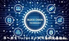   深入探索Truffle与小狐钱
