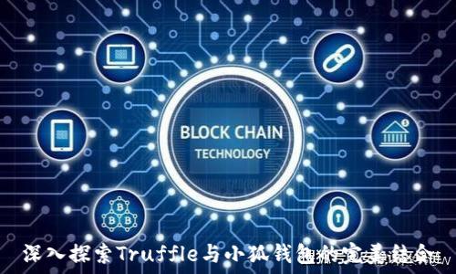   
深入探索Truffle与小狐钱包的完美结合