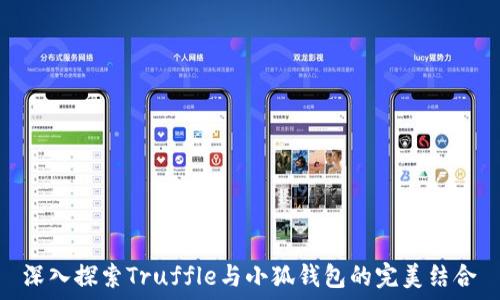   
深入探索Truffle与小狐钱包的完美结合