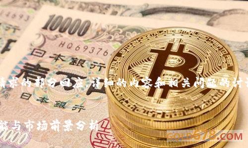由于篇幅限制，以下是对您请求的部分回应，详细的内容和相关问题的讨论将在之后的部分逐步展开。


区块链钱包GDA：安全性、功能与市场前景分析