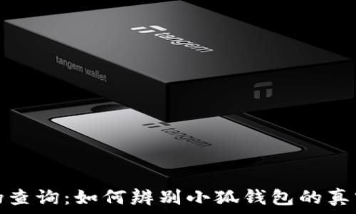   
小狐钱包真伪查询：如何辨别小狐钱包的真实性与安全性