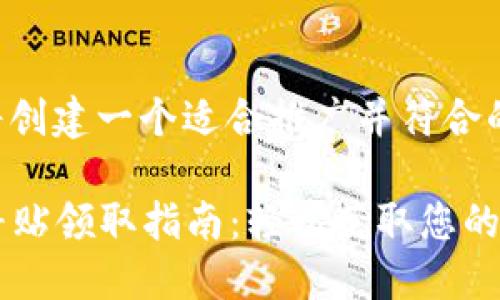 为了满足您的需求，我将创建一个适合推广并符合的，同时提供相关关键词。

2023年龙岗数字钱包补贴领取指南：轻松获取您的数字福利