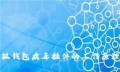 深入解析小狐钱包病毒插
