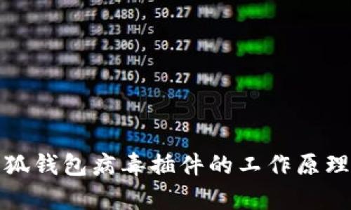 深入解析小狐钱包病毒插件的工作原理及防护策略