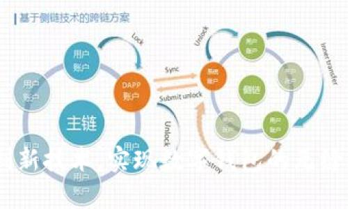如何在小狐钱包中使用刷脸功能进行安全认证  
小狐钱包, 刷脸, 安全认证, 移动支付/guanjianci

引言
随着科技的进步，移动支付已经成为人们日常生活中不可或缺的一部分。小狐钱包作为一款新兴的数字钱包应用，因其便捷的支付方式和安全的用户体验而受到青睐。其中，刷脸功能的引入为用户提供了更高水平的安全认证。本篇文章将详细介绍小狐钱包的刷脸功能，包括其工作原理、使用步骤、优势及常见问题解决方案等，帮助用户更好地理解和使用这一功能。

小狐钱包刷脸功能简介
小狐钱包的刷脸功能是一种生物识别技术，借助面部识别算法，通过对用户面部特征的分析与比对，实现对用户身份的认证。传统的身份验证方式多依赖于密码、指纹等，然而，这些方法存在被破解的风险。刷脸技术的出现，提供了一种更为安全、快捷的身份验证方式，能够有效降低欺诈风险。

小狐钱包刷脸功能的工作原理
小狐钱包的刷脸功能主要依赖于深度学习和图像识别技术。使用者在首次设置刷脸功能时，系统会采集用户的面部图像并进行分析，提取出用户的关键面部特征点。在用户进行刷脸认证时，系统再次通过摄像头采集用户的实时图像，并与存储的特征点进行比对。如果两者特征点相似度达到预设标准，则后台识别成功，用户获准进入。整个过程不仅高效，而且安全性极高。

如何使用小狐钱包刷脸功能进行支付
使用小狐钱包的刷脸支付功能非常简单，具体步骤如下：
strong步骤1：下载并安装小狐钱包/strongbr
首先，用户需要在手机应用市场下载小狐钱包，并完成注册和登录。确保下载官方版本，以保证应用的安全性。
strong步骤2：开启刷脸支付功能/strongbr
在钱包主界面的设置菜单中，找到“安全设置”，选择“刷脸支付”功能。根据提示，进行人脸识别的首次设置。
strong步骤3：进行人脸识别/strongbr
系统会提示用户在良好光照条件下，面对摄像头进行面部识别。确保面部清晰，避免戴帽子、口罩等遮挡面部特征的物品。
strong步骤4：完成面部特征录入/strongbr
按照系统提示完成面部特征的录入。该过程通常只需几秒钟，非常迅速。
strong步骤5：进行支付/strongbr
当用户需要支付时，选择“刷脸支付”选项。系统会自动启动摄像头，进行面部识别。识别成功后，支付即刻完成。

小狐钱包刷脸功能的优势
小狐钱包的刷脸功能不仅提高了支付的便捷性，还增强了安全性，主要优势包括：
strong1. 安全性高/strongbr
通过生物识别技术，刷脸支付能够有效防止伪造和欺诈，确保支付安全。
strong2. 使用体验好/strongbr
与传统输入密码相比，刷脸快速便捷，大大缩短了支付时间，提升了用户体验。
strong3. 隐私保护/strongbr
用户的面部数据经过加密处理，系统不会保存用户的照片，保护了用户的个人隐私。
strong4. 适应性强/strongbr
无论是光线变化还是用户的日常妆容，系统皆能快速适应，确保识别准确率。

常见问题解答

问题1：小狐钱包刷脸支付安全吗？
安全是每个用户最关注的问题。在回答这个问题之前，我们需从多个层面分析小狐钱包刷脸支付的安全性。
strong1. 生物特征的唯一性/strongbr
每个人的面部特征都是独一无二的，刷脸支付利用这种唯一性，确保身份验证的准确性。
strong2. 数据加密技术/strongbr
小狐钱包采用了先进的数据加密技术，用户的面部特征不会被以任何形式进行存储。系统仅将特征点保存为算法数据，进一步保护用户信息。
strong3. 实时比对与监测/strongbr
系统在用户认证时，会对实时图像进行比对，防止使用静态照片等手段进行欺诈。
strong4. 高风险交易的多重验证/strongbr
对于金额较大的交易，小狐钱包可能会要求用户额外进行隐私验证，提供更为安全的保障。
综合来看，小狐钱包刷脸支付的安全性是得到技术保障的，用户可以放心使用。

问题2：刷脸失败的原因有哪些？
尽管刷脸支付的便利性非常高，但用户在使用过程中可能会遇到刷脸失败的情况，以下是一些常见原因：
strong1. 光线不足/strongbr
刷脸支付要求良好的光线条件，昏暗的环境会导致摄像头无法正确识别面部特征。
strong2. 面部遮挡/strongbr
任何遮挡物如口罩、围巾或帽子，都会影响识别精度，导致刷脸失败。
strong3. 面部变化/strongbr
用户若近期发生了显著的面部变化，比如美容、长痘、或者穿戴夸张的妆容等，都会影响系统的识别能力。
strong4. 技术故障/strongbr
有时由于手机本身的摄像头故障或应用程序问题，都会造成刷脸失败。
为了避免刷脸失败，用户需在良好的环境下进行支付，同时保持面部清晰无遮挡。

问题3：如何提高刷脸识别的成功率？
为了提高刷脸支付的成功率，用户可以采取以下措施：
strong1. 选择合适的环境/strongbr
找一个光线明亮且没有复杂背景的地方进行刷脸识别，避免由于光线不足导致识别错误。
strong2. 维持自然状态/strongbr
在进行刷脸识别时，尽量保持自然状态，避免极端的表情，这样能够帮助系统更好地识别。
strong3. 保护好设备/strongbr
保持手机摄像头的清洁，定期检查设备性能，确保无故障，避免影响识别效果。
strong4. 再次录入面部特征/strongbr
如果长时间出现识别困扰，可以考虑重新录入面部特征数据，以便系统适应新情况。

问题4：小狐钱包刷脸功能是否需要网络支持？
小狐钱包的刷脸功能在操作中并不完全依赖于网络，但网络的支持对于提高识别的速度和准确度有很大的帮助。
strong1. 确认身份的部分/strongbr
刷脸识别的算法分析主要在本地完成，用户的面部特点经过处理后由设备本地进行比对。
strong2. 数据同步/strongbr
在刷脸录入和系统更新等操作中，网络连接可帮助用户更快地同步数据，以提升用户体验。
strong3. 实时监控/strongbr
若在支付过程中，识别部分数据需要通过服务器进行核实，网络连接则显得尤为重要。
虽然离线情况下基本的刷脸功能仍可运作，但为了确保最佳体验，建议用户在使用过程中保持网络畅通。

问题5：小狐钱包刷脸支付如何处理纠纷？
在使用小狐钱包刷脸支付的过程中，若发生误支付或身份被盗用等情况，用户需了解如何进行纠纷处理：
strong1. 迅速联系小狐钱包客服/strongbr
用户应及时联系小狐钱包的客服，提供相关的支付信息与身份认证，以便他们进行查询和处理。
strong2. 提供详细证据/strongbr
如支付记录、交易时间、交易金额等信息，用户需提供尽可能详细的信息，以加速纠纷处理。
strong3. 按照系统提示进行投诉/strongbr
小狐钱包通常提供明确的投诉流程，用户可按照系统的指引进行后续追踪。
strong4. 保护账户安全/strongbr
如发现疑似盗用风险，用户应立刻修改密码，并开启其他安全认证措施以保护个人资产。
通过以上措施，用户可以有效应对刷脸支付过程中的纠纷，确保权益得到保障。

结论
综上所述，小狐钱包的刷脸功能以其高效、便捷及安全的特性，为用户提供了卓越的支付体验。通过了解其工作原理、使用流程及常见问题，用户能够更加自信地使用这一创新技术，实现数字钱包的无缝支付体验。无论是在便利性、安全性还是用户体验上，小狐钱包的刷脸技术都代表着未来移动支付的发展方向。