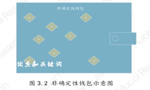 居于的优秀和关键词

区块链加密钱包使用技巧：保障你的数字资产安全