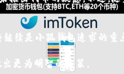  задержка 
小狐钱包代币全面解析：投资者必看的信息与未来潜力 
小狐钱包, 代币, 数字货币, 投资, 区块链/guanjianci 

引言
小狐钱包作为一款新出现的数字钱包，凭借其安全性、便捷性和用户友好的界面，迅速吸引了大量用户。在数字货币迅速发展的背景下，许多人开始关注小狐钱包是否会推出代币，以及其未来的潜力和影响。本文将全面解析小狐钱包的代币情况，深入探讨相关话题，并解答可能的疑问。

小狐钱包是什么？
小狐钱包是一款为用户提供安全、便捷的数字资产管理工具。用户可以通过小狐钱包存储、交易和管理各种数字货币，包括比特币、以太坊等主流币种。此外，小狐钱包还拥有较强的安全机制，如多重签名技术和冷热钱包分离，大大提升了用户的资产安全。

小狐钱包是否推出了代币？
截至目前，小狐钱包尚未推出自有的代币。一些用户可能对小狐钱包的代币运营产生误解，可能是因为市场上有许多钱包成功推出代币并获得了投资者的喜爱。但小狐钱包团队表示，他们更注重于提升产品的安全性与用户体验，而非直接参与代币发行的竞争。

小狐钱包的运营模式
小狐钱包的运营模式主要基于用户的交易行为和资产管理。它通过提供优质的服务来吸引用户，而不是通过代币来快速融资。这种模式不仅保障了用户的资产安全，而且也让小狐钱包在市场中树立了良好的声誉。

小狐钱包的安全性分析
安全性是任何数字钱包最重要的因素之一，小狐钱包采取了多重安全机制来确保用户的资产不会受到威胁。首先，它采用了冷热钱包分离的策略，将大部分资产存储在冷钱包中，从而减少了被黑客攻击的风险。此外，每笔交易均需经过多重验证，进一步提升了安全等级。

小狐钱包的未来发展方向
在数字货币领域的发展趋势下，小狐钱包正在与时俱进，努力寻求扩展新的功能和服务。例如，未来可能会增加与去中心化金融（DeFi）相关的功能，让用户能够利用钱包中的资产进行投资和借贷。这将有助于进一步提升小狐钱包的市场竞争力。

关于小狐钱包的用户反馈
用户的反馈对于小狐钱包的发展至关重要，目前大多数用户表示满意，但也有一些建议和意见。这些反馈为小狐钱包的发展方向提供了宝贵的参考，同时也为团队进一步服务提供了动力。

总结
小狐钱包在数字资产管理领域有着广阔的发展前景，尽管目前尚未推出代币，但其在安全性、用户体验和市场定位上都具备较强的竞争力。随着数字货币市场的不断发展，小狐钱包有可能在未来推出更多创新的功能，以满足用户不断变化的需求。

常见问题解析

Q1: 小狐钱包为什么没有推出代币？
小狐钱包团队曾坦言，推出代币并不是其核心战略。由于市场上代币项目的饱和，小狐钱包更希望通过持续的产品和创新来提升用户留存率，而非依赖代币的价格波动来吸引用户。这也有助于树立品牌的长期价值和信誉。

Q2: 小狐钱包将来会推出代币吗？
虽然小狐钱包目前没有推出代币的计划，但在不断变化的市场环境中，未来不排除可能会有这样的战略调整。若市场需求和用户反馈强烈，团队或许将会考虑发行代币以支持更多功能的发展。然而，一切都取决于市场条件和用户需求。

Q3: 如何保护在小狐钱包中的资产安全？
用户需要采取一些基本的安全策略来保护在小狐钱包中的资产。首先，确保账号密码的复杂性和唯一性，并定期更新。其次，开启两步验证功能，增加额外的安全保护。最后，不与他人共享账户信息，避免受到钓鱼攻击。

Q4: 小狐钱包有哪些优势和劣势？
小狐钱包的优势主要体现在其安全性、用户体验和团队的专业性。劣势则可能在于目前市场竞争的激烈程度以及部分用户对其未推出代币的疑虑。不过，随着行业的发展，小狐钱包也在不断调整策略以应对各种挑战。

Q5: 小狐钱包未来的发展趋势如何？
随着区块链技术的不断发展，小狐钱包有机会拓展更多的功能和服务，尤其是在DeFi和NFT领域。此外，用户隐私保护和安全性将继续是小狐钱包追求的重点。未来，小狐钱包还可能与其他平台进行合作，提升跨平台资产流动性。

通过以上分析与探讨，我们希望能够为用户提供对小狐钱包代币现状和未来发展的深入理解。同时，希望可以帮助潜在投资者做出更为明智的决策。