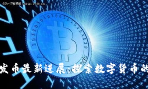 小狐钱包发币最新进展：探索数字货币的未来之路