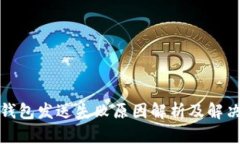 小狐钱包发送失败原因解