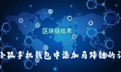 如何在小狐手机钱包中添