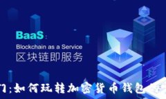   新手入门：如何玩转加密