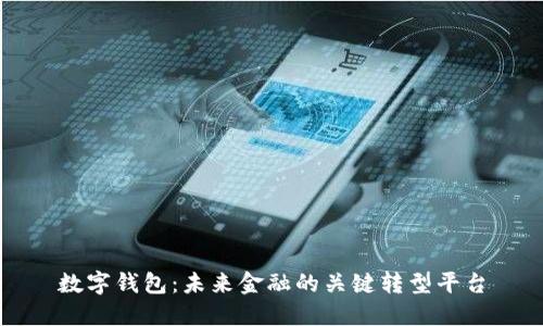 数字钱包：未来金融的关键转型平台