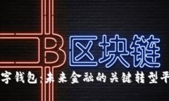 数字钱包：未来金融的关