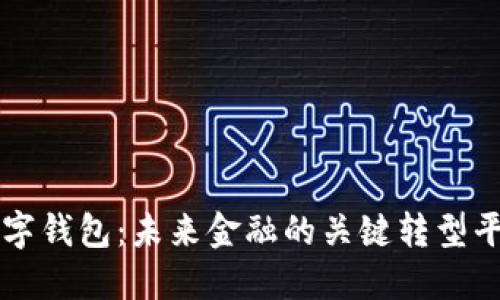 数字钱包：未来金融的关键转型平台