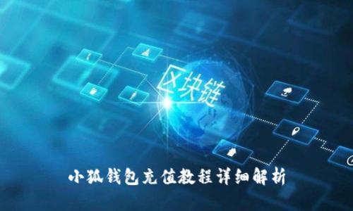 小狐钱包充值教程详细解析