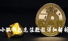 小狐钱包充值教程详细解