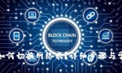 : 小狐钱包如何切换网络卡