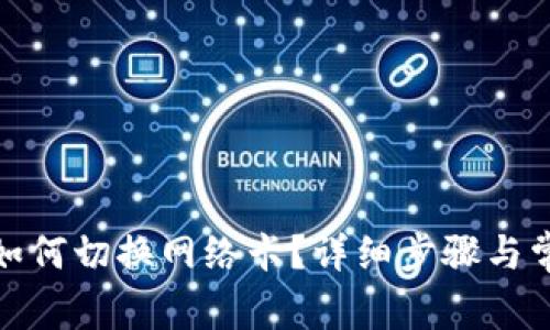 : 小狐钱包如何切换网络卡？详细步骤与常见问题解答