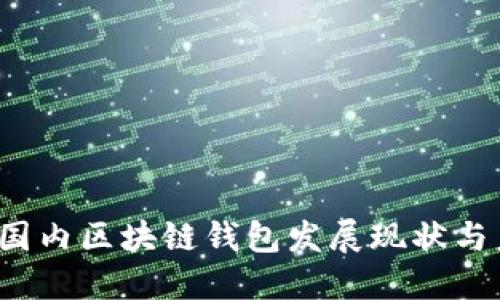 2018年国内区块链钱包发展现状与未来展望