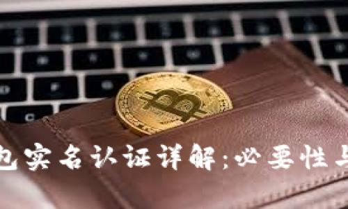 : 小狐钱包实名认证详解：必要性与流程分析