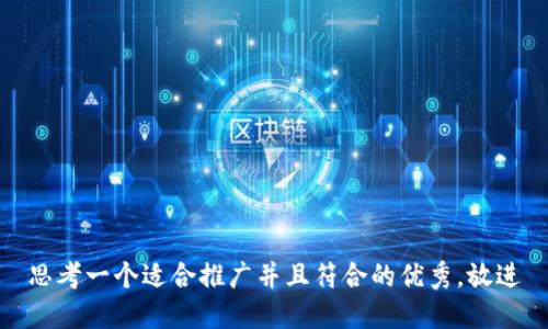 思考一个适合推广并且符合的优秀，放进