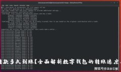 数字钱包转款多久到账？