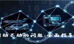 解决小狐钱包滑动不动的