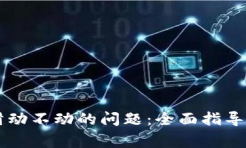 解决小狐钱包滑动不动的问题：全面指导与常见故障排查