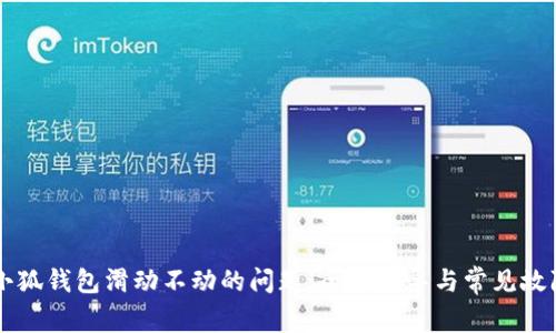 解决小狐钱包滑动不动的问题：全面指导与常见故障排查