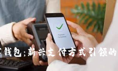 铜陵数字钱包：新兴支付方式引领的生活变革