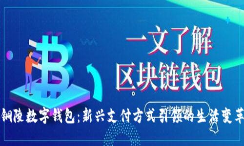 铜陵数字钱包：新兴支付方式引领的生活变革