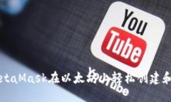 : 如何通过MetaMask在以太坊
