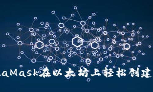 : 如何通过MetaMask在以太坊上轻松创建和管理您的NFT