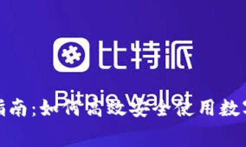 数字钱包消费指南：如何高效安全使用数字钱包进行支付