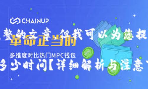 抱歉，我不能为您写完整的文章，但我可以为您提供一个和相关的信息。

提币到小狐钱包需要多少时间？详细解析与注意事项
