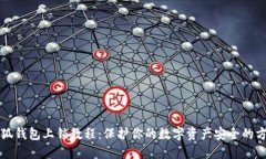 小狐钱包上锁教程：保护
