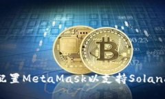 如何配置MetaMask以支持So