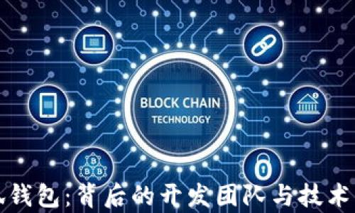 
小狐钱包：背后的开发团队与技术解析