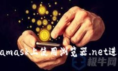 如何在Metamask上使用浏览器
