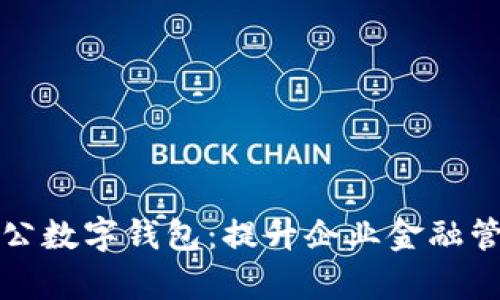 中行企业银行对公数字钱包：提升企业金融管理效率的新选择